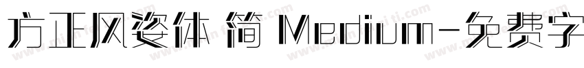 方正风姿体 简 Medium字体转换